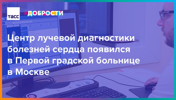 В клиническую практику центра лучевой диагностики внедрено исследование, получившее высокую оценку за рубежом, но пока не очень распространенное в России. Метод применяется для пациентов с ишемической болезнью сердца: