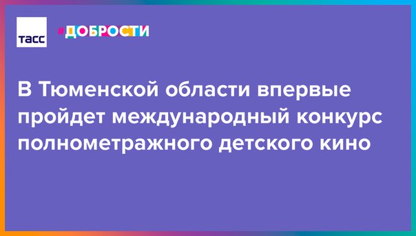 Россия, Франция, Германия, США, Иран и другие страны покажут свои лучшие детские фильмы на конкурсе в Тюменской области: