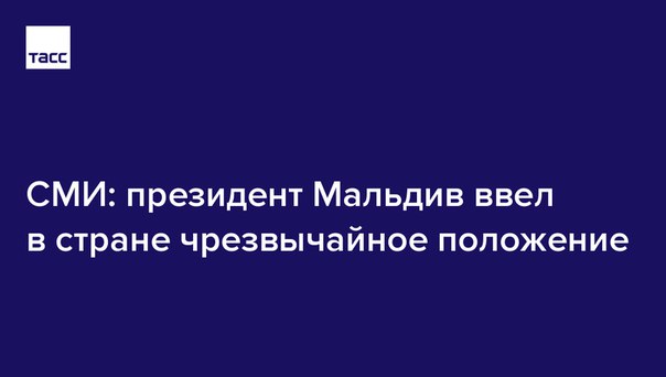 Президент Мальдив Абдулла Ямин объявил о введении в стране чрезвычайного положения: