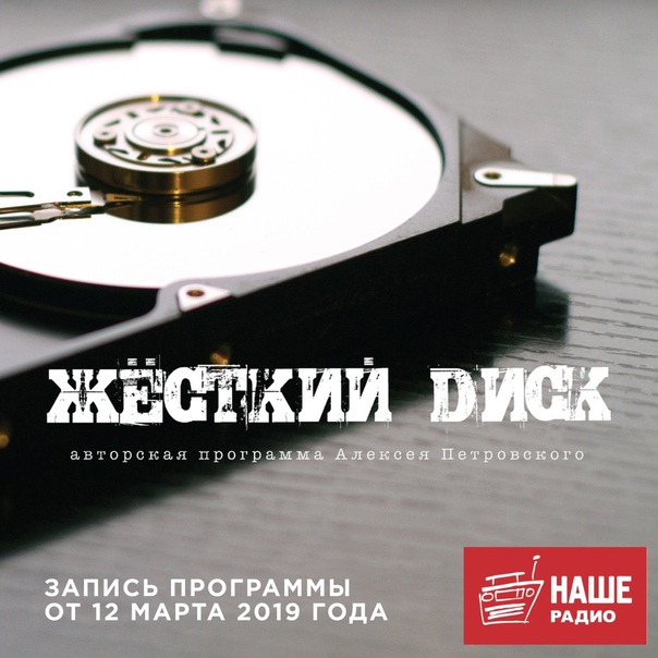 Выпуск №90 программы «Жесткий диск» уже в «Подкастах»: 