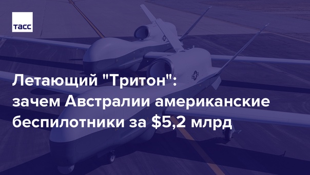 Премьер-министр Австралии Малколм Тёрнбулл заявил о намерении Канберры закупить шесть беспилотных летательных аппаратов MQ-4C Triton. На что способны американские 