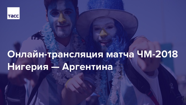 Через 10 минут начинается мачт #ЧМ2018 между сборными Нигерии и Аргентины. Следите за нашей текстовой трансляцией и не пропустите ни одного острого момента: