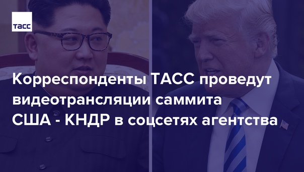Наши корреспонденты будут вести видеотрансляции исторической встречи Трампа и Ким Чен Ына в социальных сетях ТАСС. Вы увидите, как проходит подготовка к саммиту, в каких гостиницах живут лидеры КНДР и США и где подают бургер 