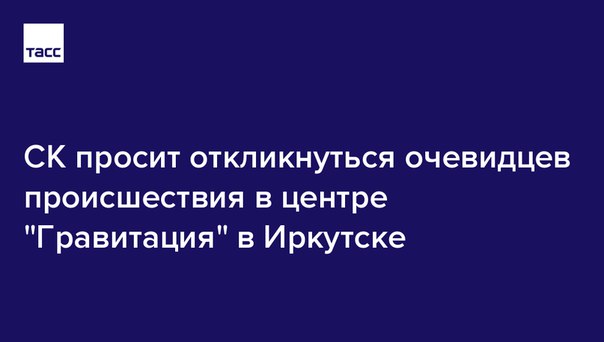 Следователи просят откликнуться всех, кто стал свидетелем происшествия в ТЦ Иркутска, где от воспламенения пострадали дети: