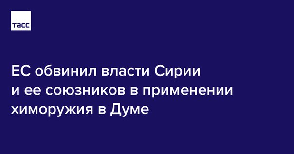 Евросоюз обвинил власти Сирии и союзников страны в применении химоружия в городе Дума: