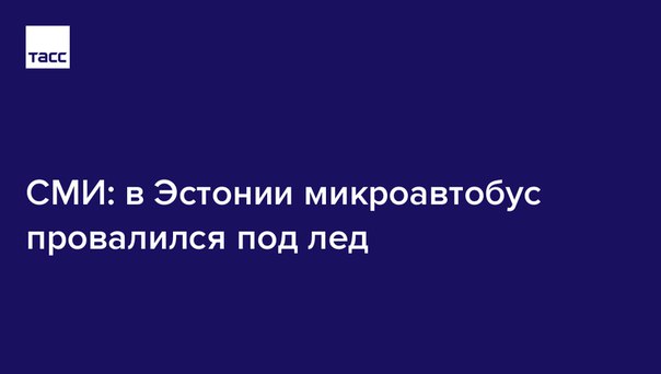 СМИ пишут, что в Эстонии микроавтобус провалился под лед. Есть погибшие:
