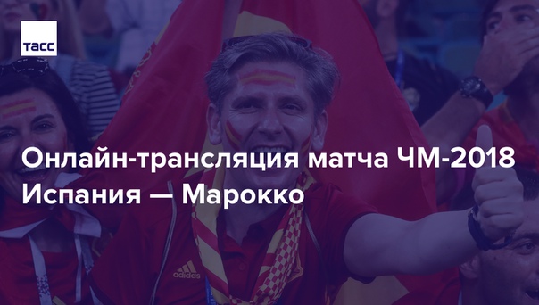 В 21:00 по Москве начнется матч #ЧМ2018 между сборными Испании и Марокко. Игра решит, с кем Россия будет играть в 1/8. Присоединяйтесь к трансляции! 