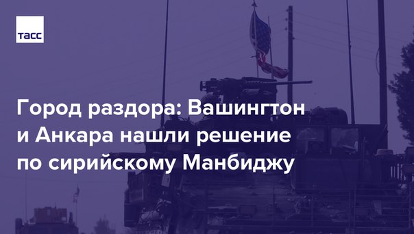 Почему США было выгодно пойти навстречу Турции и причем тут сирийские курды Рассказываем в материале: