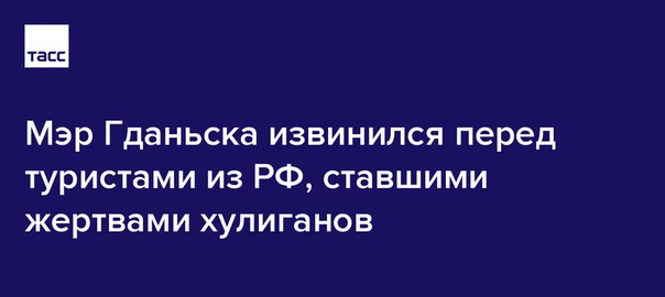 Мэр Гданьска пригласил на встречу российских туристов из Калининградской области, автомобиль которых неизвестные хулиганы забросали камнями, а также извинился перед ними: