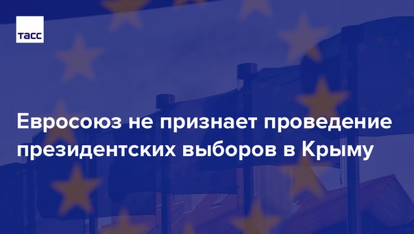 Евросоюз еще в 2014 году объявил так называемую политику непризнания Крыма в составе России: