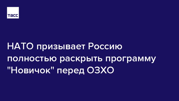 НАТО призывает Москву полностью раскрыть программу по созданию вещества, которым пытались отравить Скрипаля и его дочь: