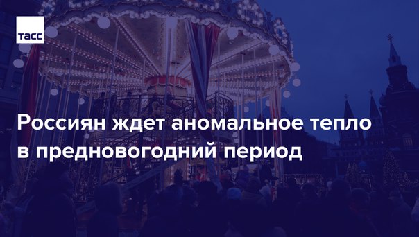 Температура воздуха по всей стране перед Новым годом будет превышать норму на 8-10 градусов: