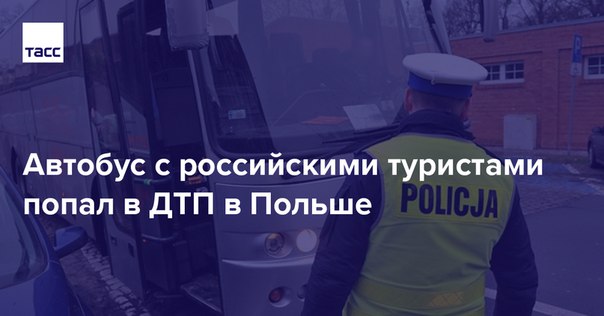 В Польше автобус с российскими туристами попал в аварию. Пострадали не меньше 11 человек: