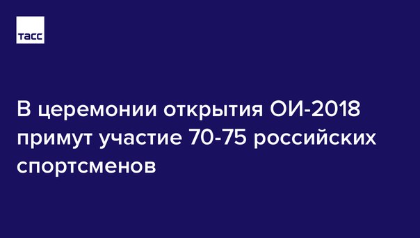 В ОКР сказали, сколько спортсменов РФ примут участие в церемонии открытия ОИ-2018: