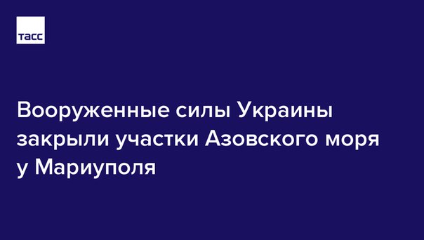 Командование военно-морскими силами Украины объявило о закрытии нескольких участков Азовского моря у Мариуполя. Связано это с проведением мероприятий по боевой подготовке ВС страны: