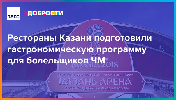 Брускеттами и тапасами гостей чемпионата мира не удивить, поэтому рестораны Казани продумали меню с татарской кухней. Также можно будет отведать угощения на футбольную тематику и блюда национальной кухни тех команд, которые будут играть в городе: