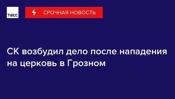 СК возбудил дело по факту нападения на церковь в Грозном по статье 
