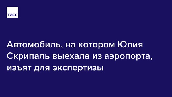 Вещество, которым отравили Юлию и Сергея Скрипаль, могло быть спрятано в багаже женщины, пишет газета The Daily Telegraph: