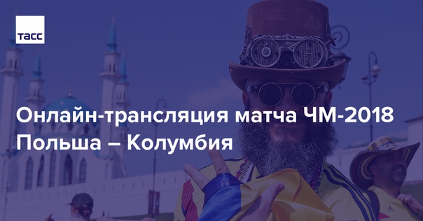 В 21:00 по московскому времени в Казани начнется последний матч одиннадцатого дня #ЧМ2018. Сборная Польши сыграет с командой Колумбии. Присоединяйтесь к нашей текстовой трансляции: