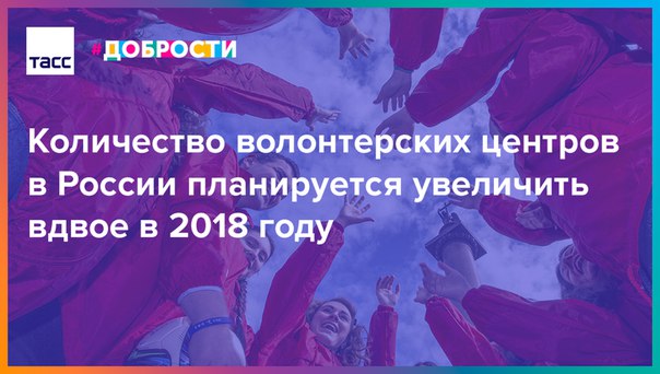 В России станет почти в два раза больше волонтерских центров. Сейчас их 180, а к концу года будет уже 350: