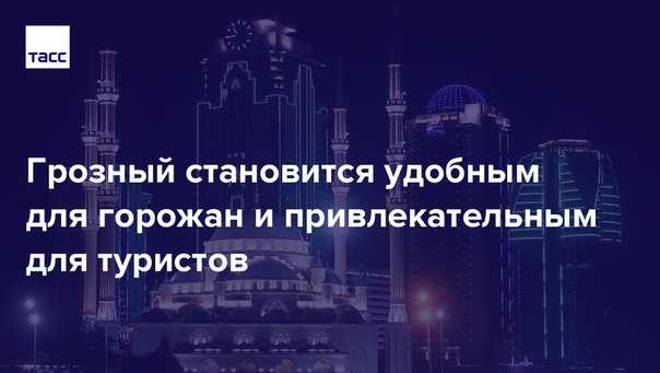 Чудо эффективного управления, новая территория шопинга, российский Дубай и туристический центр Северного Кавказа, который необходимо посетить каждому — таким видят перспективы развития Грозного урбанисты, архитекторы, чиновники и сами горожане. Читайте о том, какие перемены ждут столицу Чечни и как туда будут привлекать туристов: