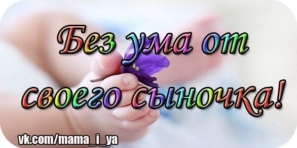 Я люблю своего сыночка картинки с надписями