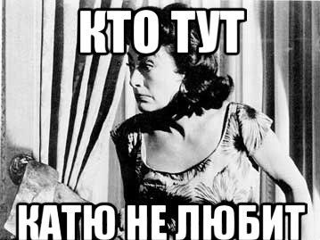 Шутки про катю в картинках