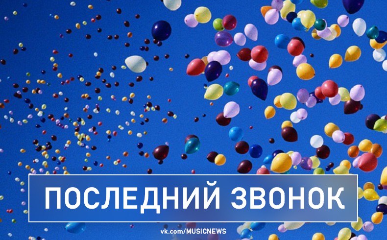 Сделать своими, картинка с надписью на последний звонок