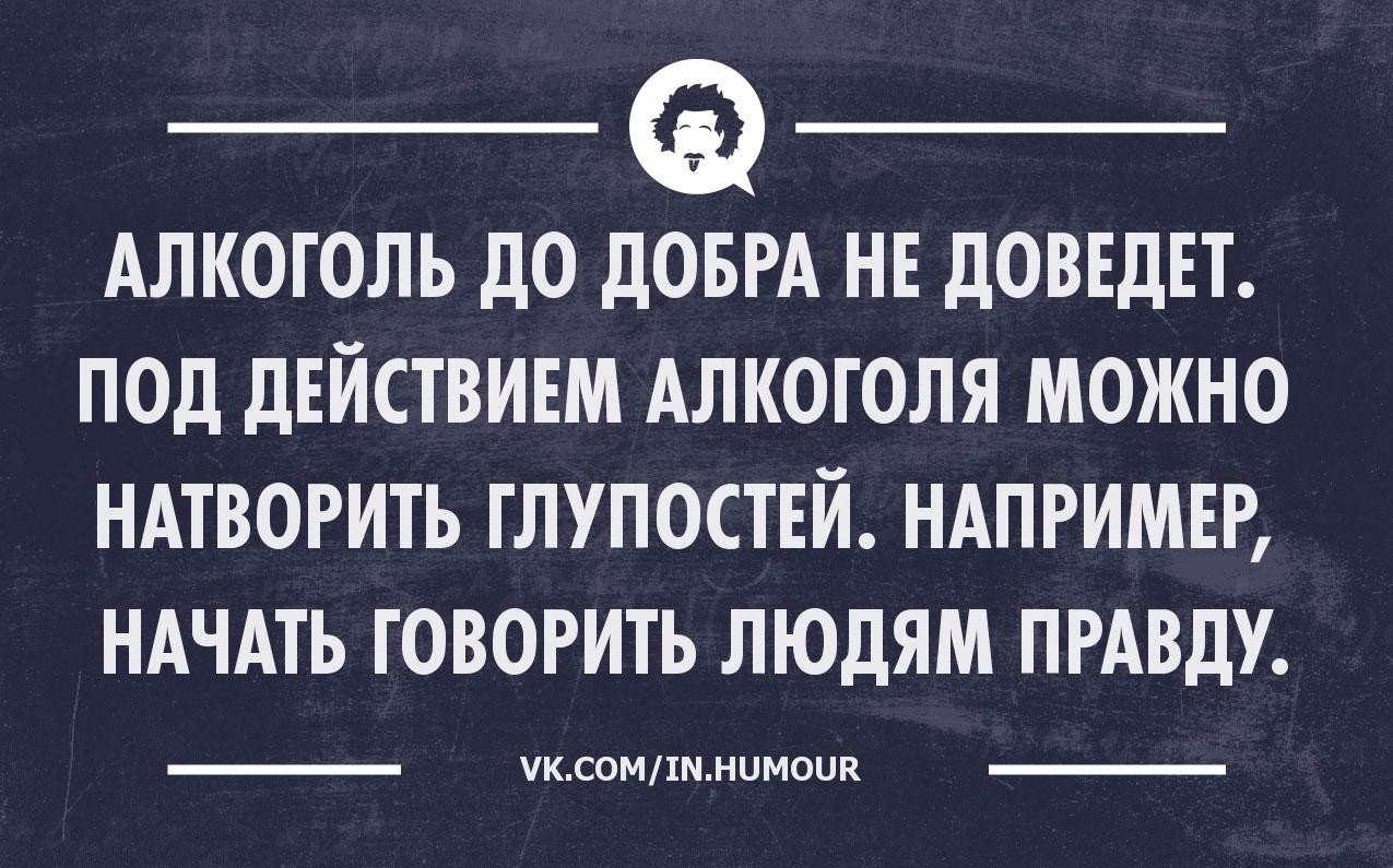 Картинки прикольные с надписями про жизнь и выпивку