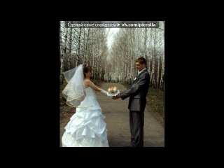 «Наша свадьба» под музыку Кравц feat. Лика Клубника - Буду твоей стеной, ты мой путь судьбой, Будь со мной, и будь собой. Ты моя. ....всё что было до меня обнуляй...жизнь море,ща поныряем и мы телепортом с тобой прямо в рай)). Picrolla