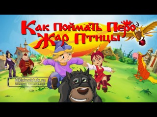 Как поймать перо Жар-Птицы ► 2013 ↓Подпишись↓