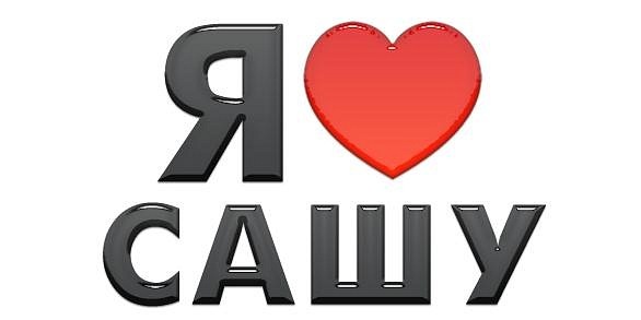 Картинки я люблю тебя саша.мужчине