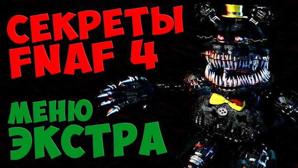 картинки кошмара из фнаф 4 онлайн картинки кошмара из фнаф 4