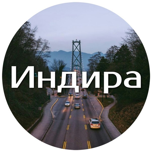 Картинки с именем индира с днем рождения