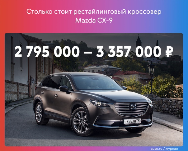 Флагманский кроссовер Mazda CX-9 обновился, но не изменился внешне. Зато ему улучшили шумоизоляцию и переделали подвеску для большей комфортности. 