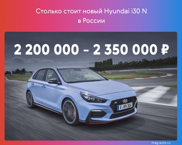 Объявлены российские цены на горячий хэтчбек Hyundai i30 N. Его будут продавать только пять дилеров на всю страну, и конкурентов на нашем рынке у него нет. Подробнее