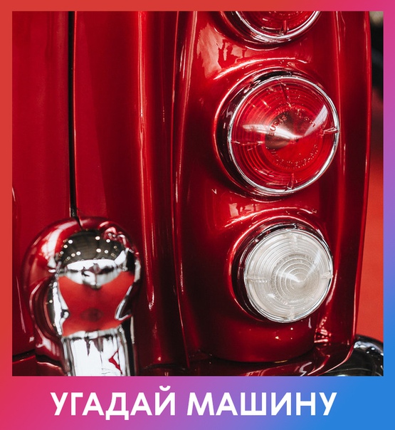 Любите ли вы автомобили так, как любим их мы 