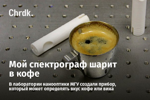 Студенты МГУ создали электронный сомелье — прибор, который по спектральным данным может определить вкус кофе или вина. 