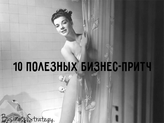 10 полезных бизнес-притч