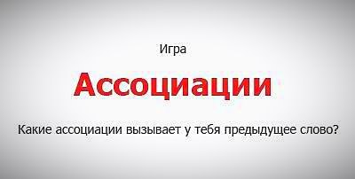 игра на ассоциации с картинками смотреть