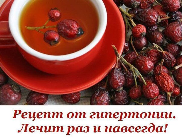 РЕЦЕПТ ОТ ГИПЕРТОНИИ! ЛЕЧИТ ЗА НЕДЕЛЮ И НАВСЕГДА! 