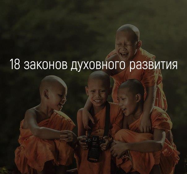 18 законов духовного развития