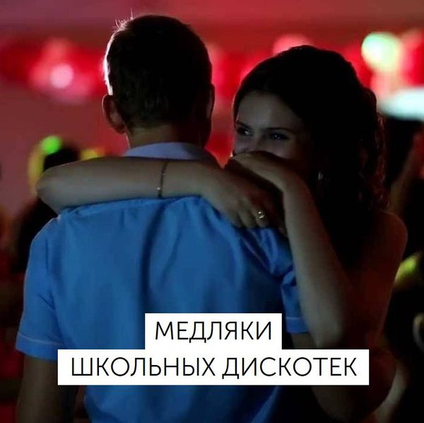 Медляки школьных дискотек