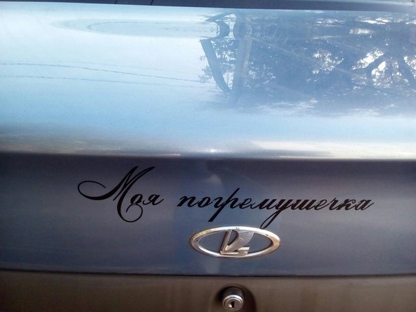 С любовью 