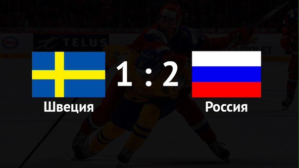 Победа!!! Сборная России выиграла в первом матче ЧМХ-2017 у сборной Швеции по буллитам! Ура!  #хоккей #БольшойХоккей