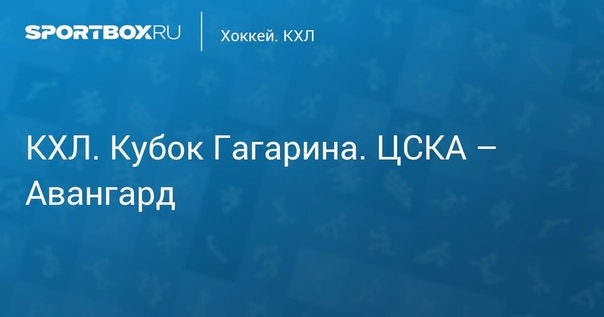  КХЛ. Кубок Гагарина. ЦСКА – Авангард