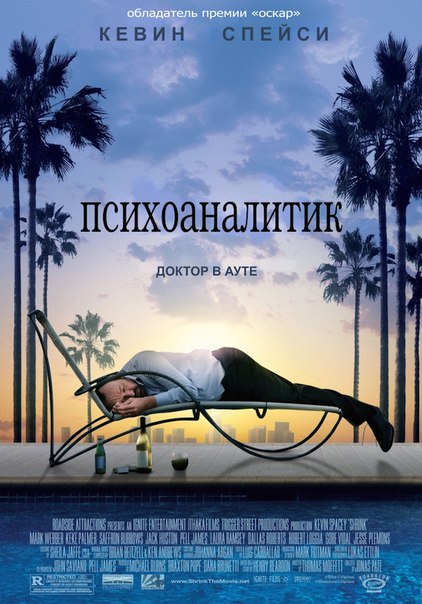 Психоаналитик (2009)