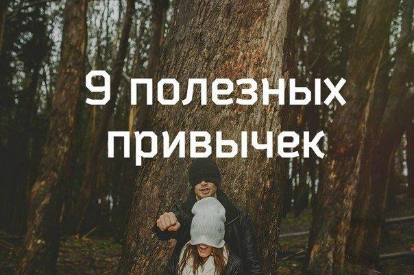 9 обязательных привычек чтобы быть успешным