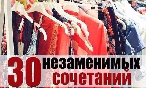 Секреты правильного сочетания предметов гардероба!