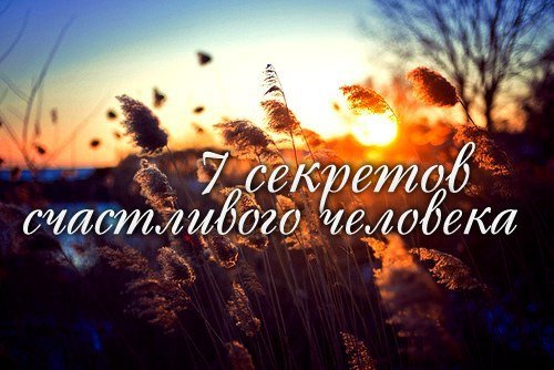 Семь секретов Счастливого Человека: